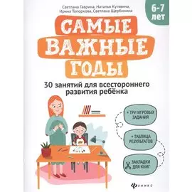 Самые важные годы: 6-7 лет