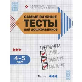 Самые важные тесты для дошкольников:4-5 лет