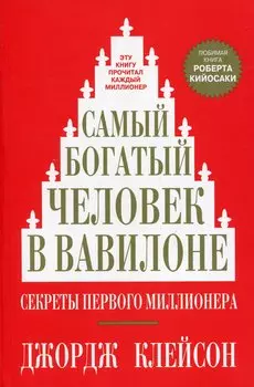 Самый богатый человек в Вавилоне