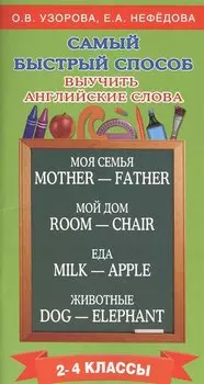 Самый быстрый способ выучить английские слова