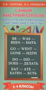 Самый быстрый способ выучить неправильные английские глаголы