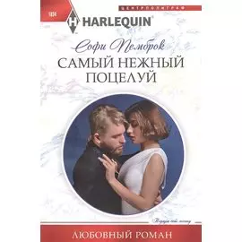 Самый нежный поцелуй