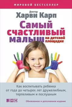 Самый счастливый малыш на детской площадке: Как воспитывать ребенка от года до четырех лет дружелюбным, терпеливым и послушным