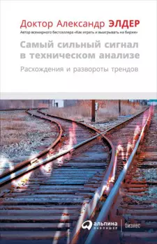 Самый сильный сигнал в техническом анализе: Расхождения и развороты трендов
