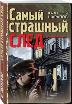 Самый страшный след