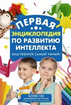 Самый умный ребенок. Теория множественности интеллекта. Как развить интеллект, талант и способности