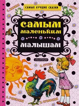 Самым маленьким малышам