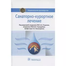 Санаторно-курортное лечение. Национальное руководство