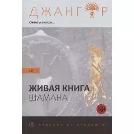 Сандырак ит или Живая книга шамана