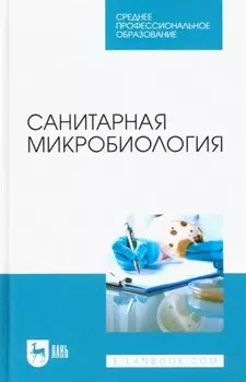 Санитарная микробиология. Учебное пособие для СПО
