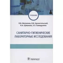Санитарно-гигиенические лабораторные исследования. Учебник