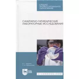 Санитарно-гигиенические лабораторные исследования. Учебное пособие для СПО
