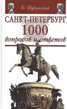 Санкт-Петербург: 1000 вопросов и ответов