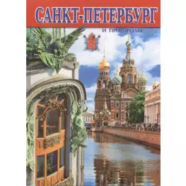 Альбом Санкт-Петербург и пригороды, русский, 128стр. (тв)
