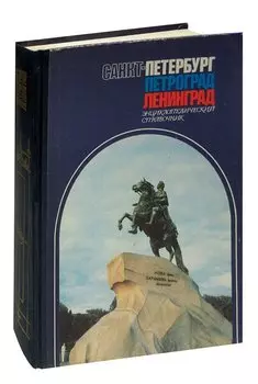 Санкт-Петербург. Петроград. Ленинград. Энциклопедический справочник