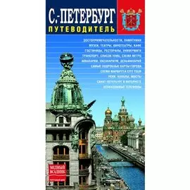 Санкт-Петербург: Путеводитель