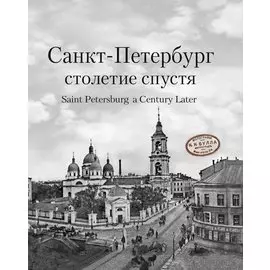 Санкт-Петербург столетие спустя. Фотоальбом (на русском и английском языках)