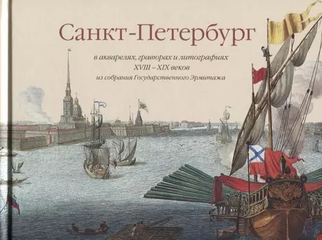 Санкт-Петербург в акварелях гравюрах и литографиях 18-19 веков из собрания Государственного Эрмитажа