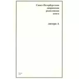 Санкт-Петербургская дворянская родословная книга. Литера А
