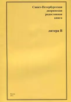 Санкт-Петербургская дворянская родословная книга. Литера В