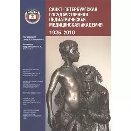 Санкт-Петербургская государственная педиатрическая академия. 1925–2010