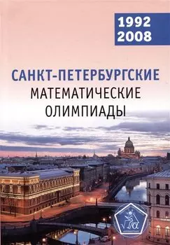 Санкт-Петербургские математические олимпиады. 1992–2008