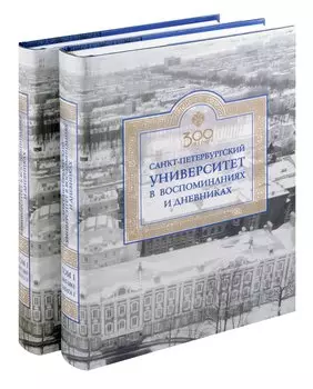 Санкт-Петербургский университет в воспоминаниях и дневниках: в 3-х томах.Т1 1807-1861: в 2-х кн. Книга 1 Санкт-Петербургский университет в воспоминаниях и дневниках: в 3-х томах.Т1 1807-1861: в 2-х кн. Книга 2