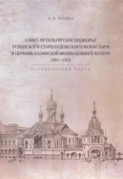 Санкт-Петербургское Подворье Успенского Староладожского монастыря и церковь Казанской иконы Божией Матери. 1901-1935