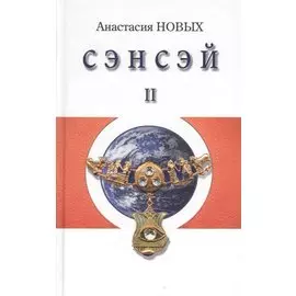 Сэнсэй-II. Исконный Шамбалы