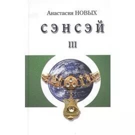 Сэнсэй-III. Исконный Шамбалы