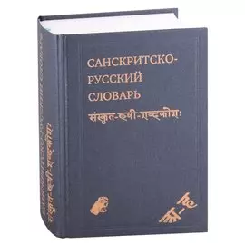 Санскритско-русский словарь. около 30 000 слов