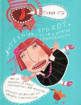 Сантехник, его кот, жена и другие подробности