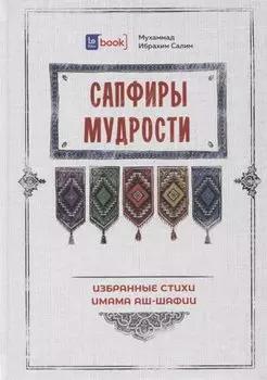 Сапфиры Мудрости. Избранные стихи имама аш-Шафии