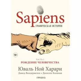 Sapiens Графическая история. Часть 1. Рождение человечества