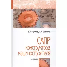 САПР конструктора машиностроителя. Учебник