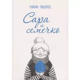 Сара и семечко