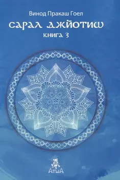 Сарал Джйотиш Книга 3