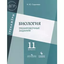 Биология. Тренировочные задания. 11 класс: учебное пособие для общеобразовательных организаций
