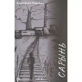 Сарынь