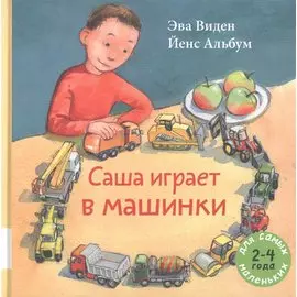 Саша играет в машинки