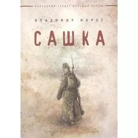 Сашка