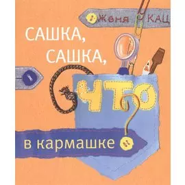 Сашка, Сашка, что в кармашке?