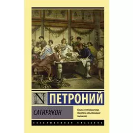 Сатирикон