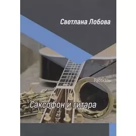 Саксофон и гитара. Рассказы