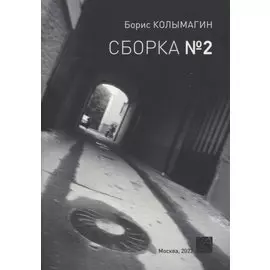 Сборка № 2