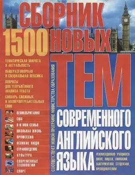 Сборник 1500 новых тем современного английского языка (м) Бережная