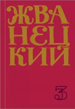 Сборник 80-х годов. Том 3