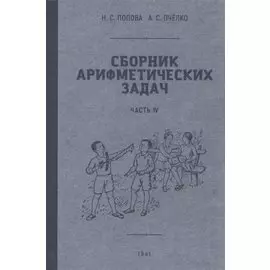 Сборник арифметических задач. Часть VI. 1941 год