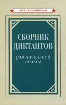 Сборник диктантов для начальной школы