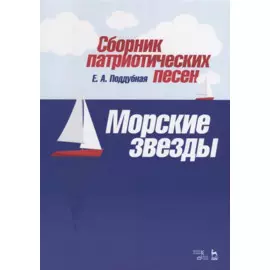 Сборник патриотических песен „Морские звезды“. Ноты